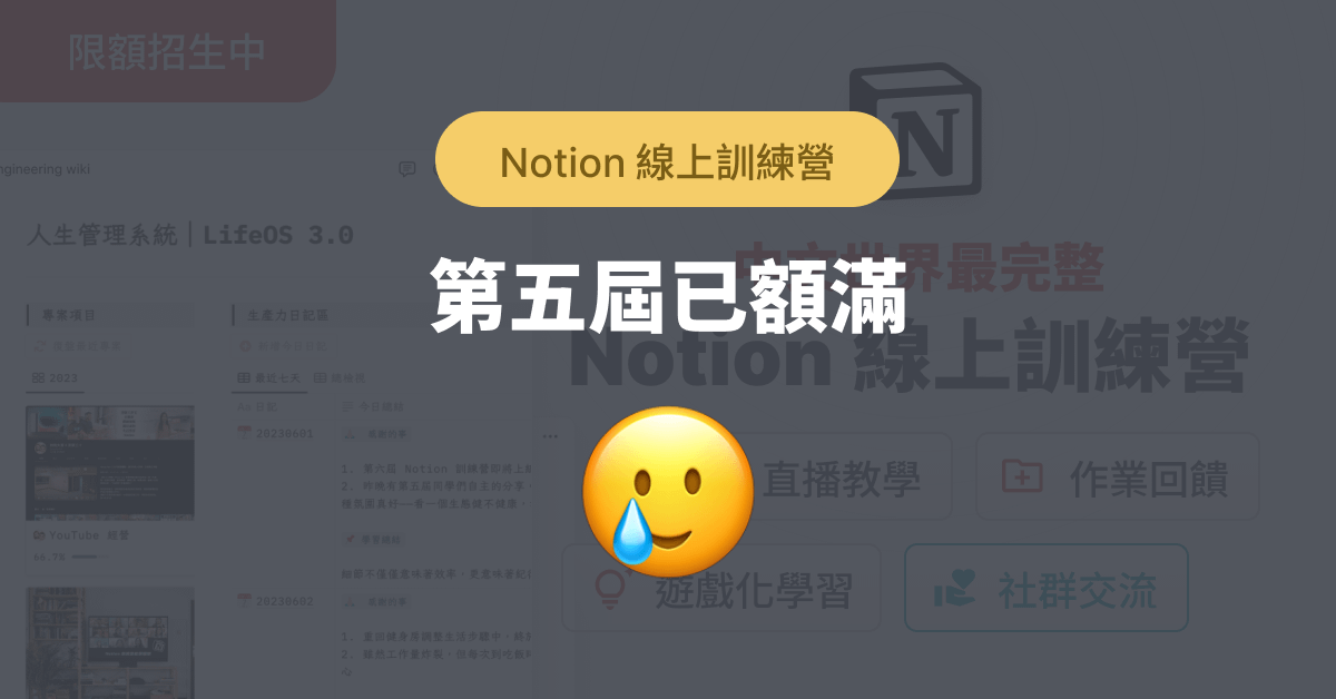 第五屆 Notion 線上訓練營