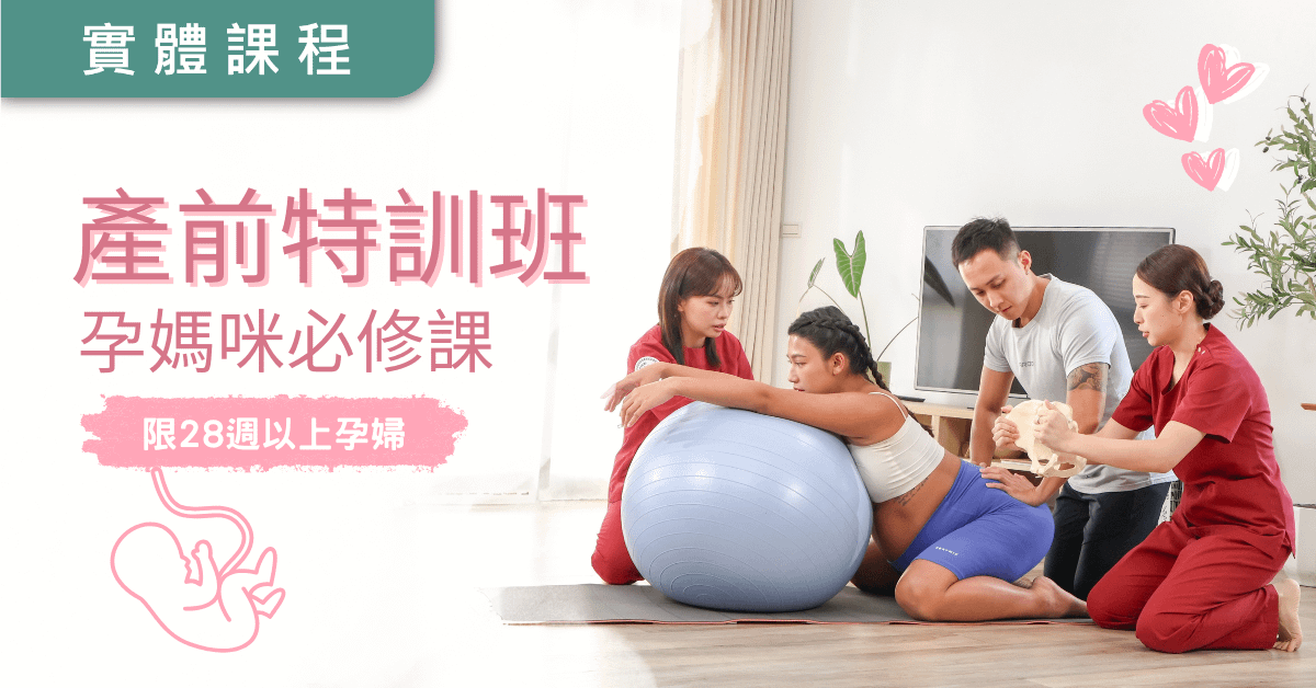 【實體】產前特訓班｜孕媽必修課(適合28週以上孕婦)