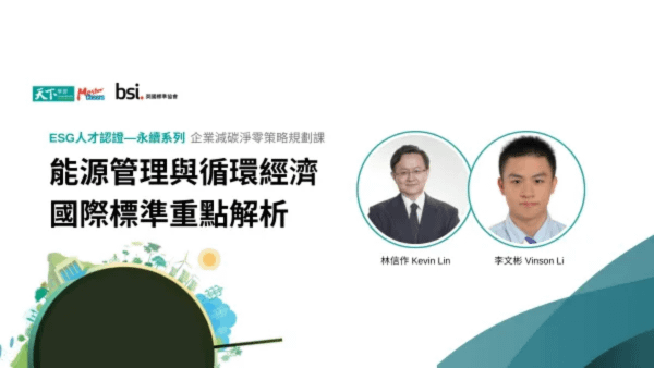 BSI企業減碳淨零策略規劃系列4—ISO 50001 能源管理與BS 8001循環經濟國際標準重點解析