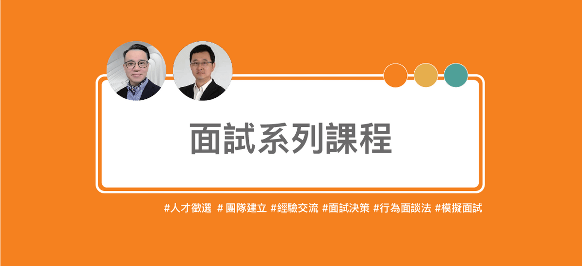 面試系列課程