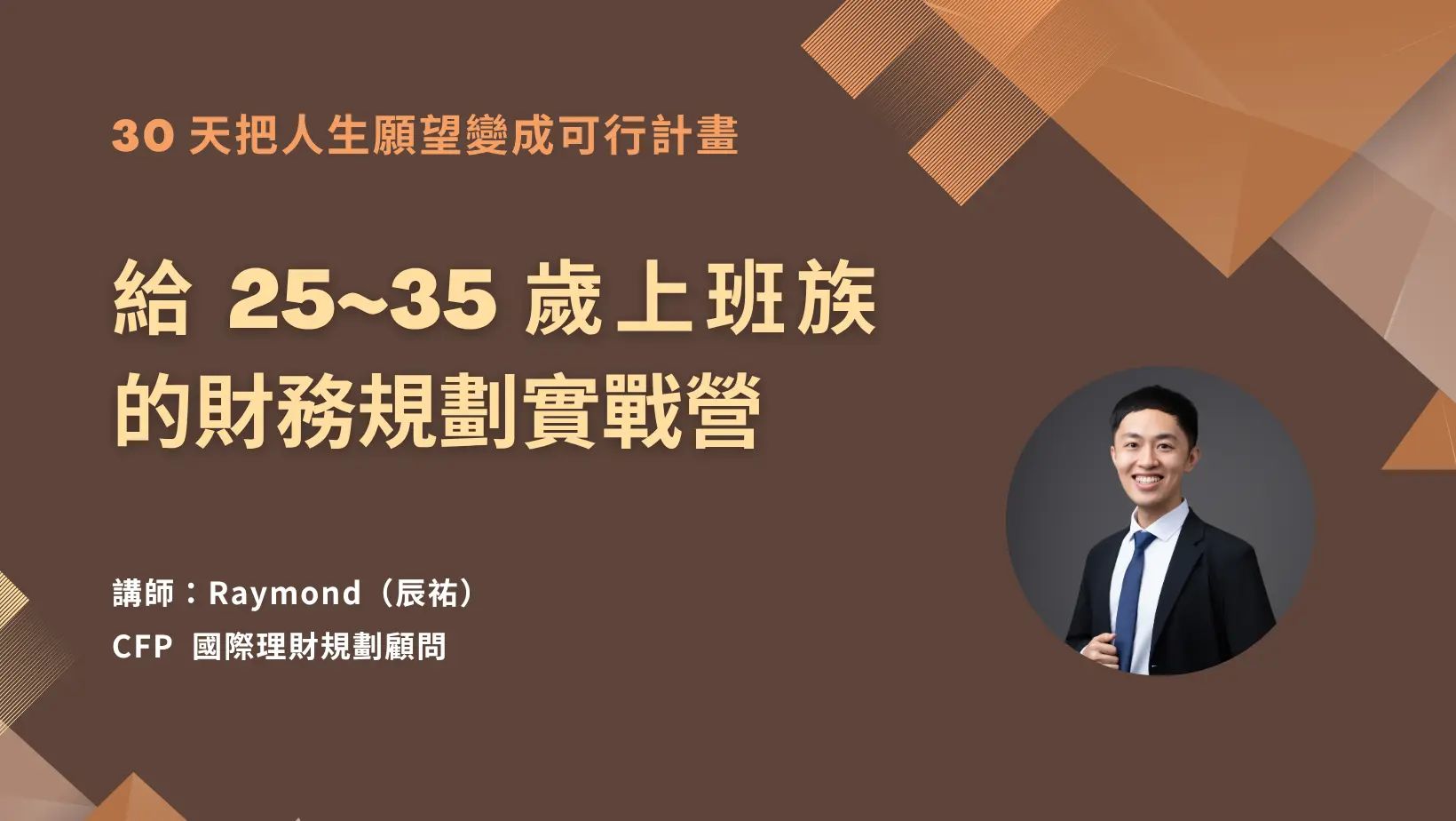30 天把人生願望變成可行計畫 | 給 25~35 歲上班族的財務規劃實戰營