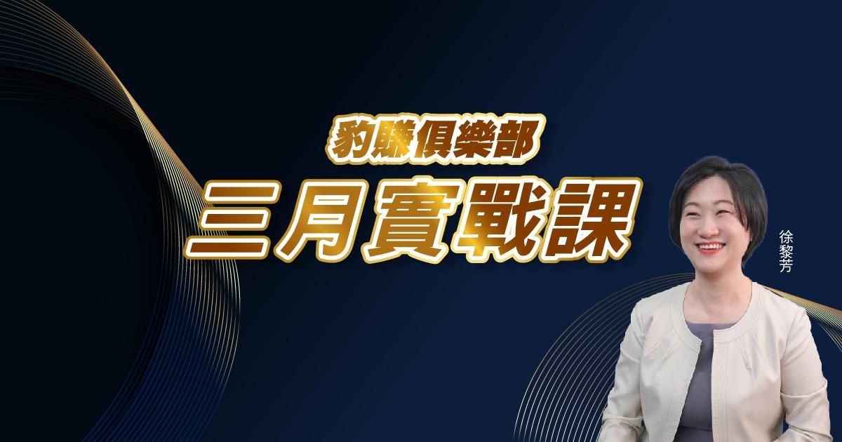 【徐黎芳】豹賺俱樂部＿３月實戰課