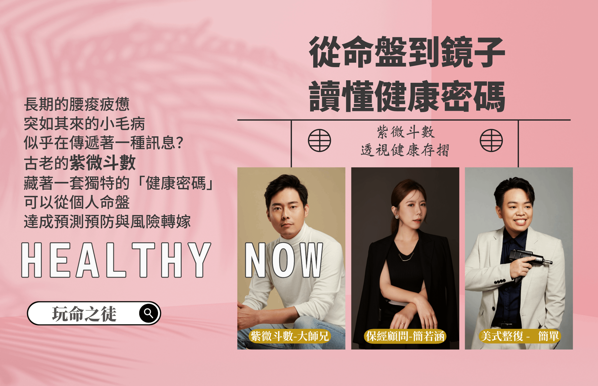 從命盤到鏡子｜讀懂健康密碼 主題講座