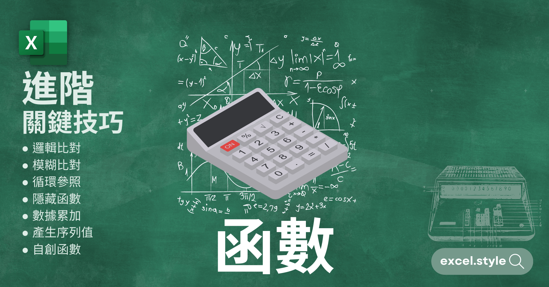 Excel函數職人