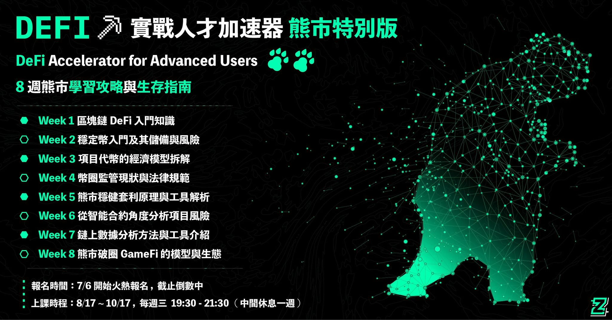 【The Z Institute】第四屆 DeFi 實戰人才加速器 （單獨購買區）