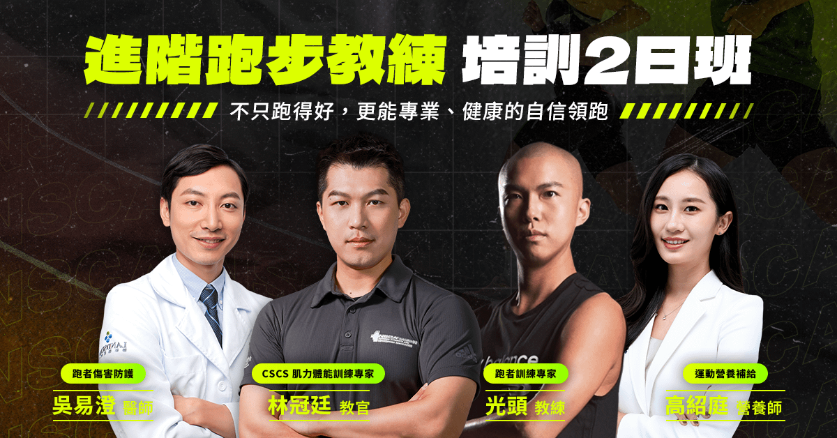 【實體】進階跑步教練培訓2日班(4/12.13)
