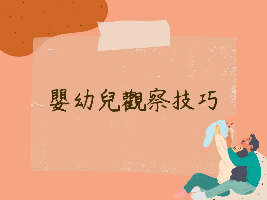 0-3歲嬰幼兒觀察技巧