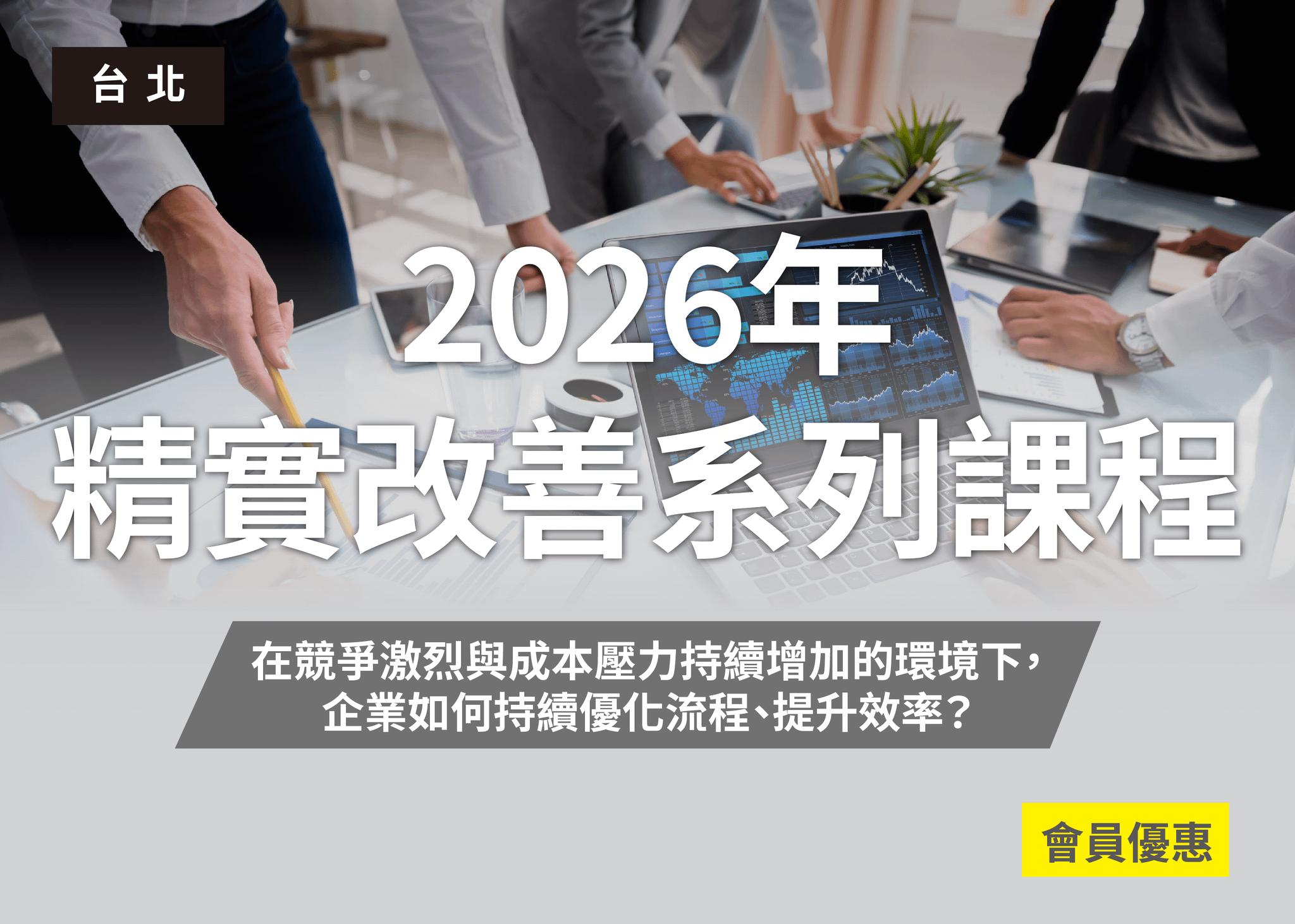 2026年精實改善系列課程