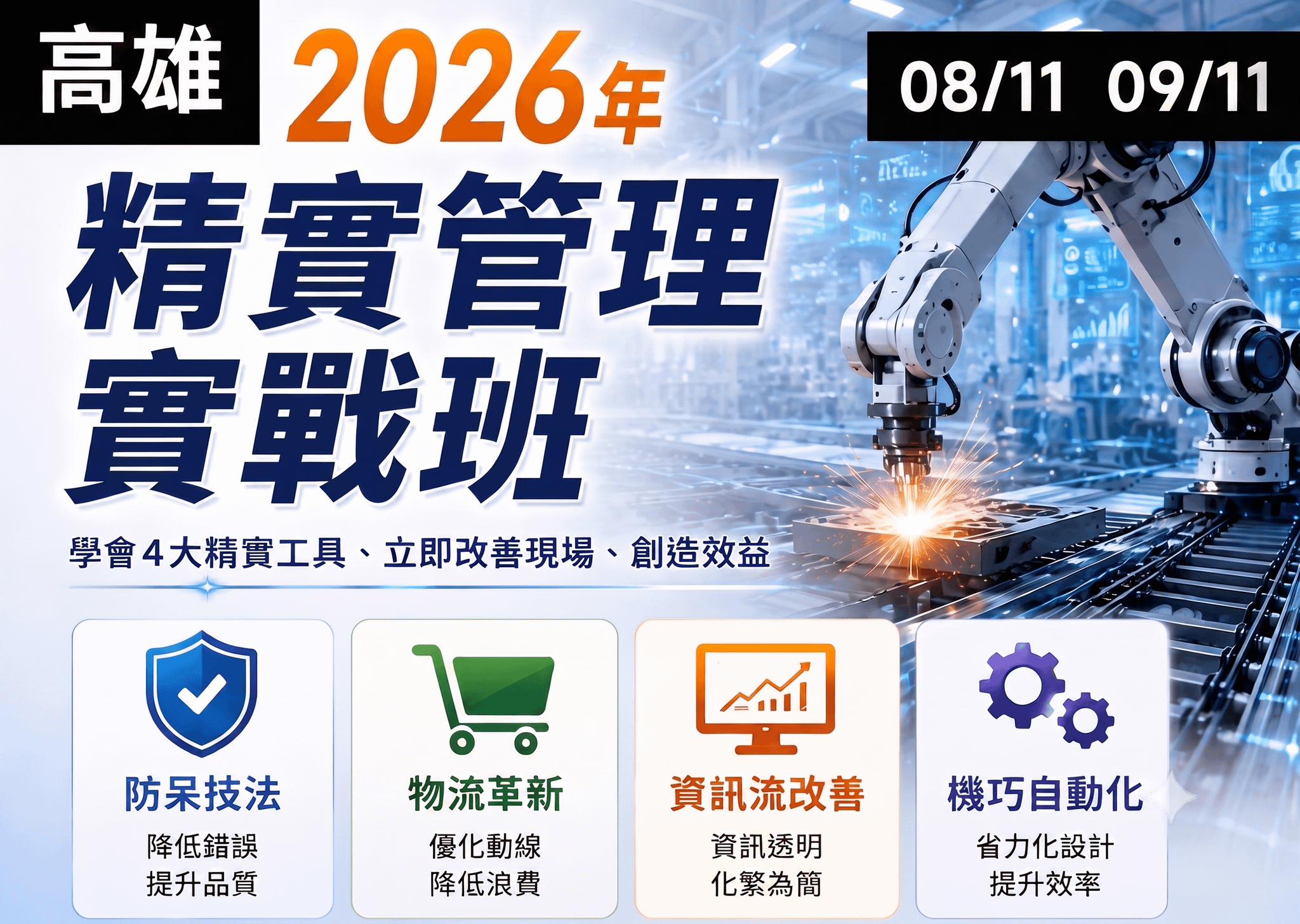 2026年精實管理實戰班__南區班