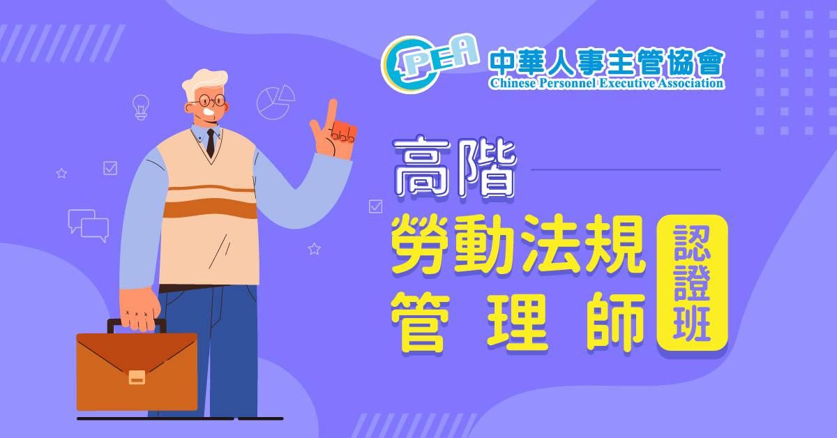 高階勞動法規管理師認證班