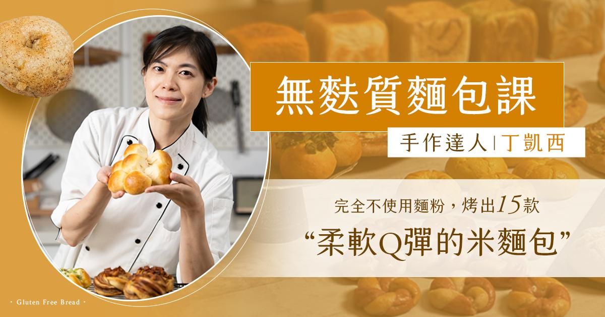 全素無麩質麵包線上課程 丁凱西