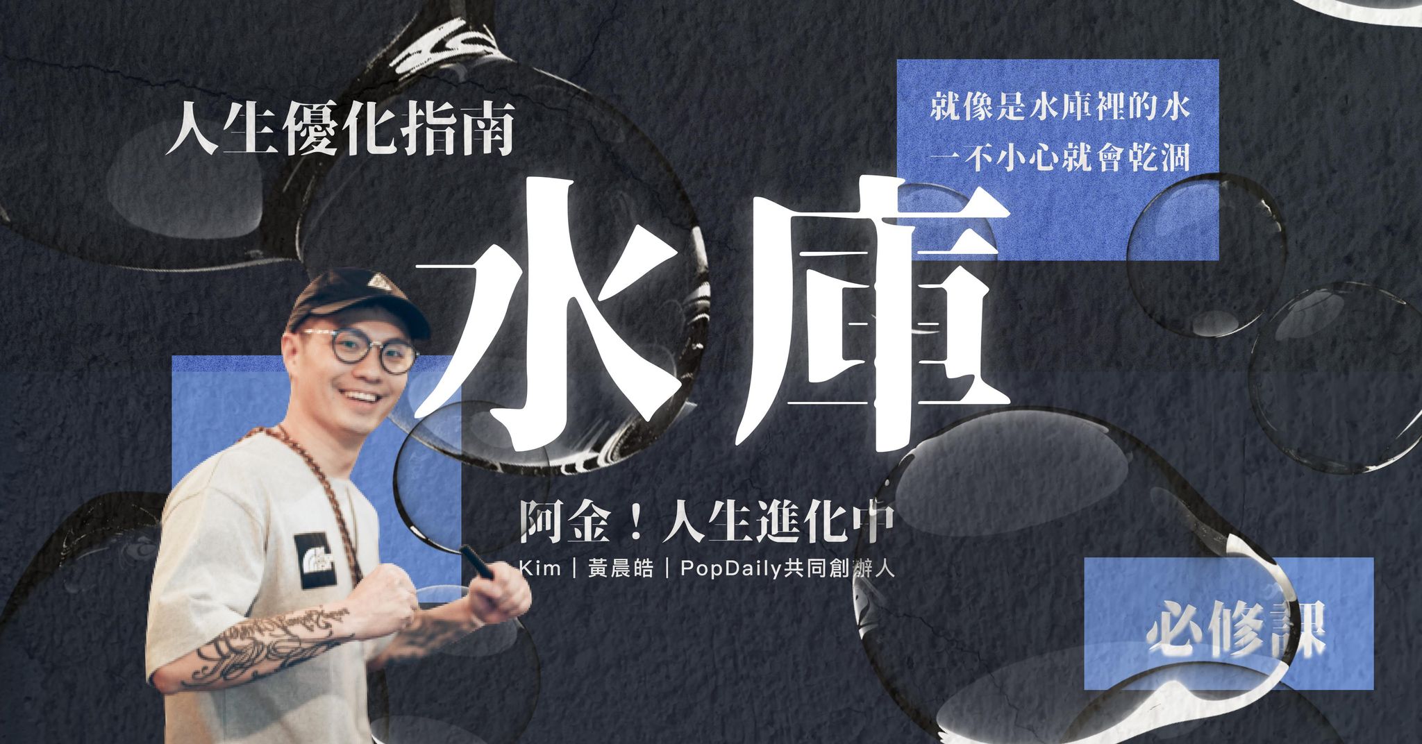 人生優化指南——能量水庫管理課；能量就像是水庫裡的水，一不小心就會乾涸 - 必修課 Lesson 2
