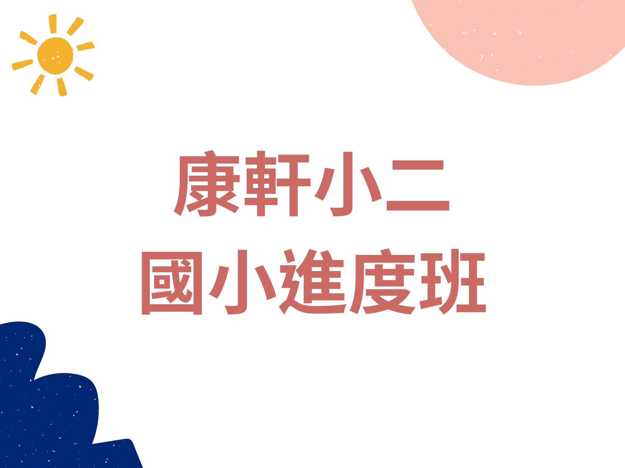 K22-3 康軒二下