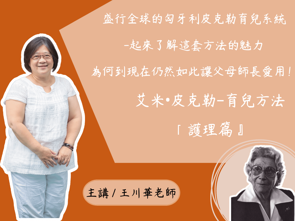 艾米‧皮克勒──育兒方法「護理篇」