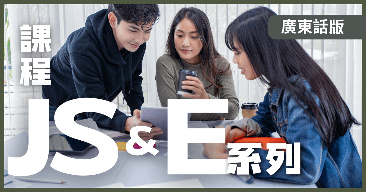 課程JS & E系列 合併版 (廣東話）