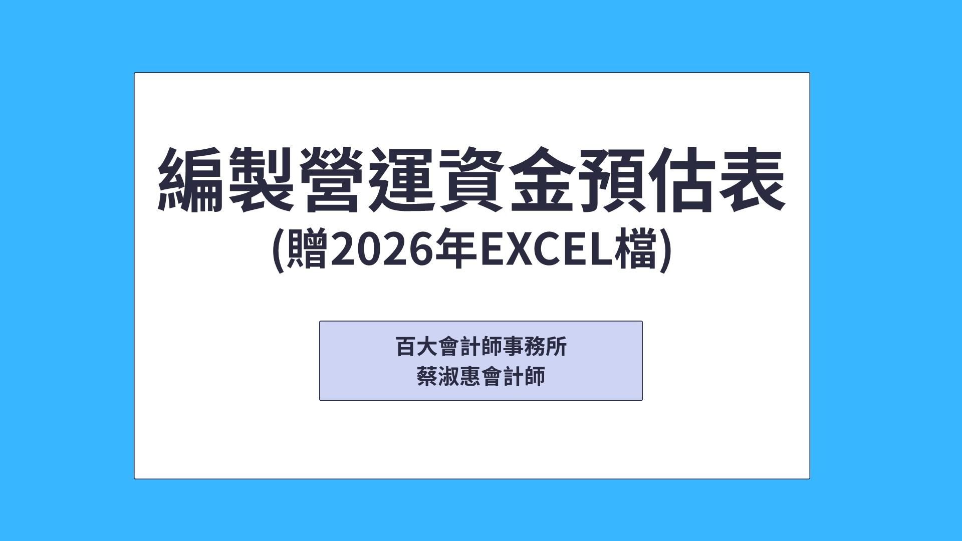 編製營運資金預估表(贈送2026年營運資金預估表Excel檔)「可下載電子講義」
