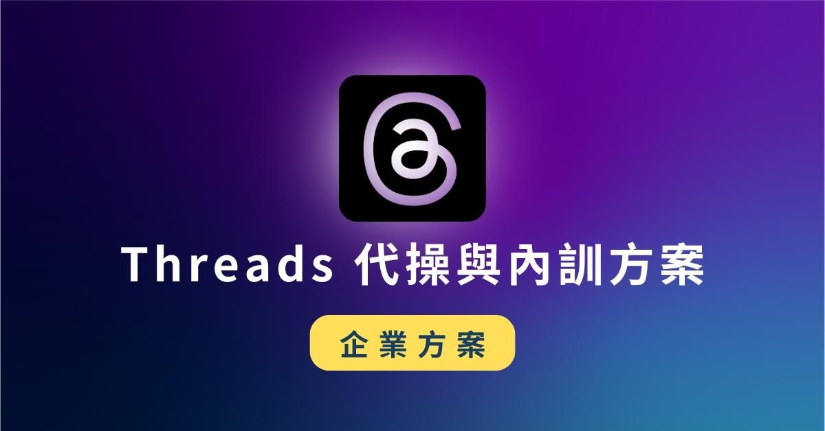 Threads (脆) 企業內訓與代操服務