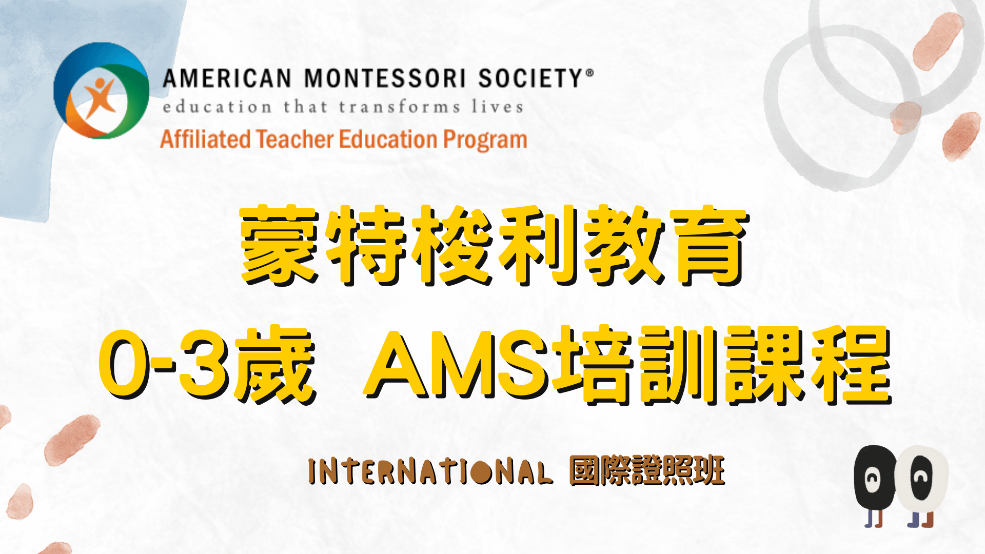 AMS認證：0-3國際證照專業培訓