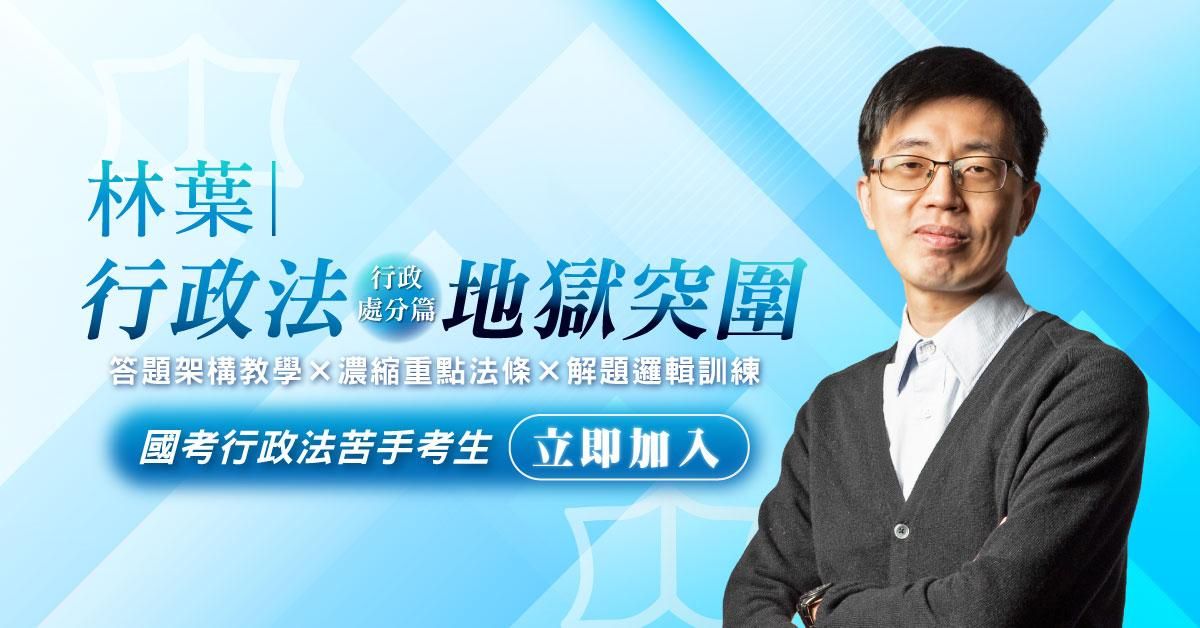 林葉老師｜行政法地獄突圍：犀利教學帶你邁向高分天堂 - 行政處分篇