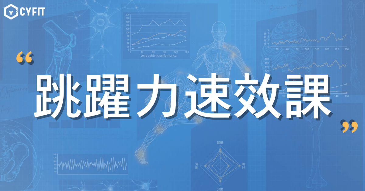 跳躍力速效課｜10秒鐘讓你多跳10公分
