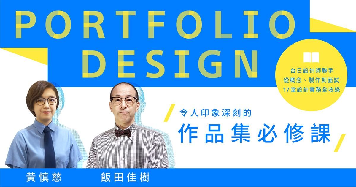 令人印象深刻的作品集必修課： 台日設計師聯手，從概念、製作到面試，17堂設計實務全收錄