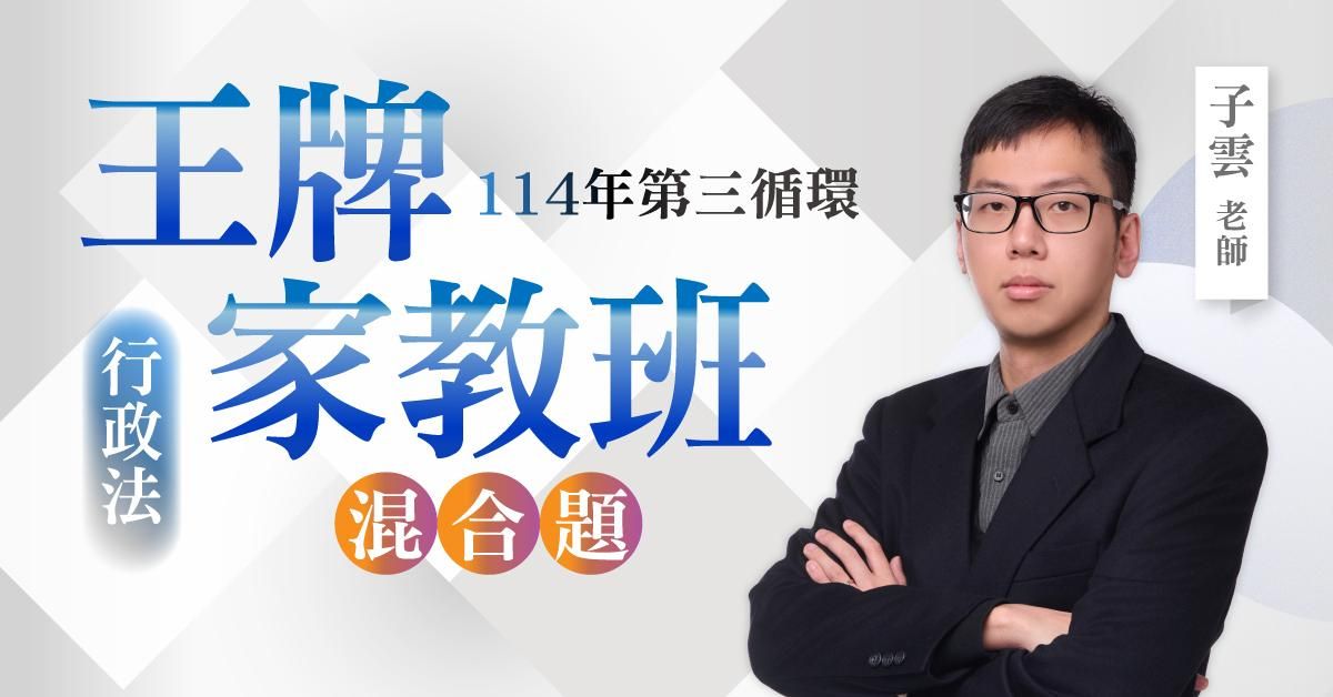 子雲老師｜114年第三循環：行政法王牌家教班（混合題）