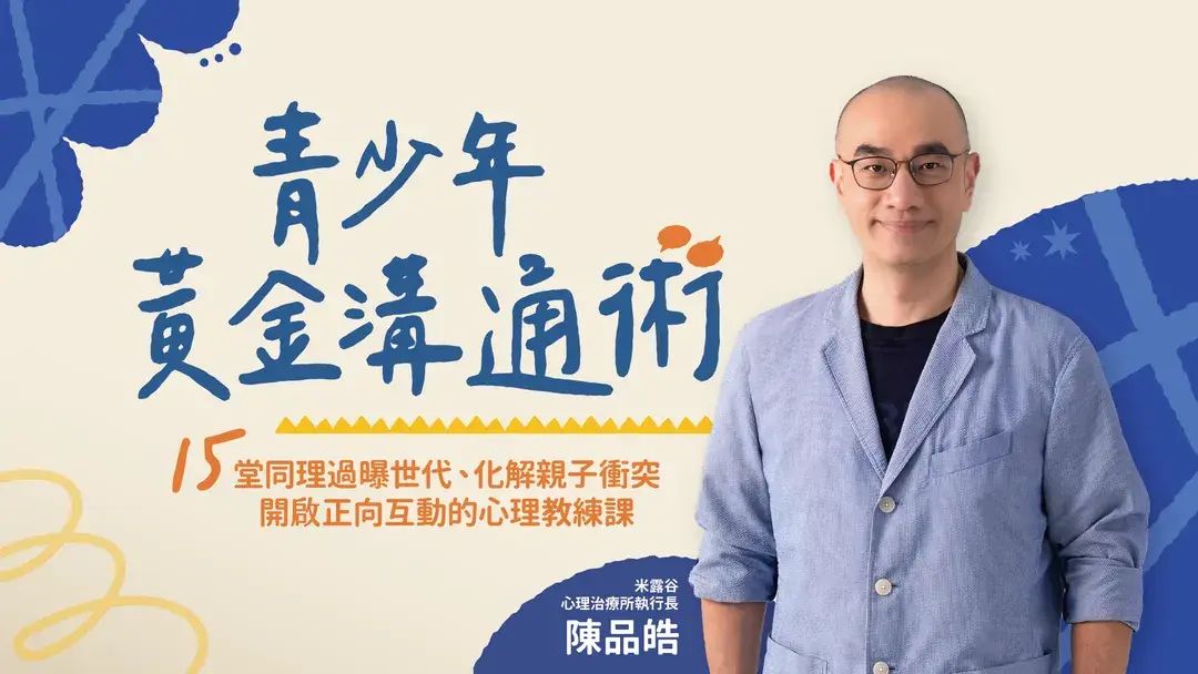 陳品皓的青少年黃金溝通術