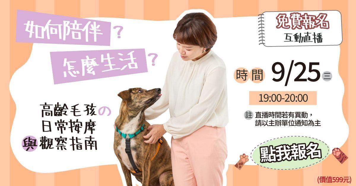 【9/25直播回放】如何陪伴？怎麼生活？高齡毛孩的日常按摩與觀察指南｜劉奕妶 Natasha