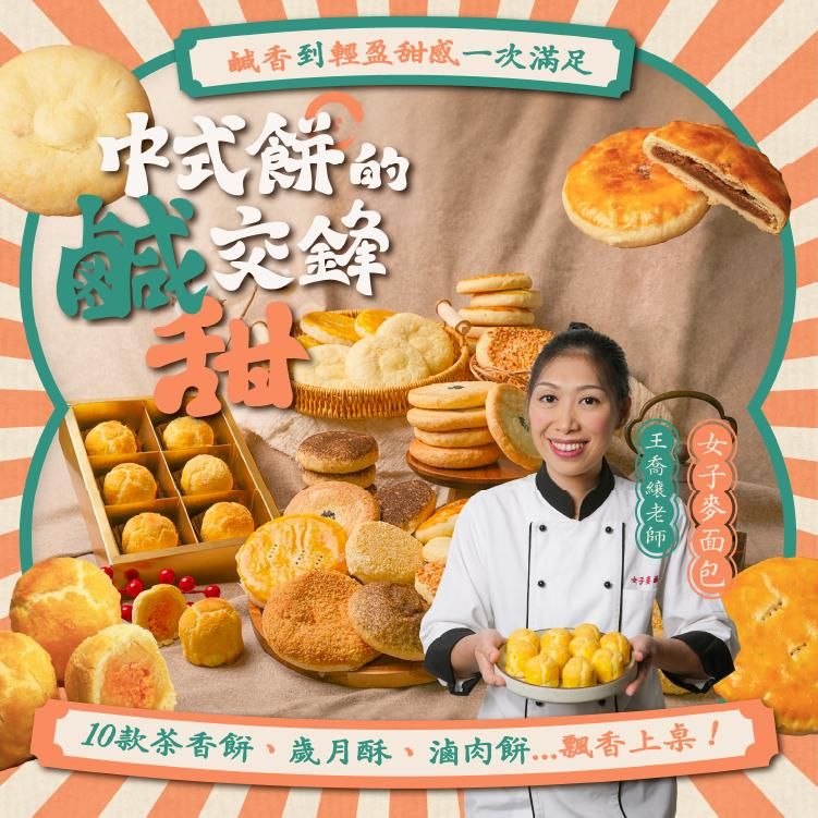 中式餅的鹹甜交鋒：10款茶香餅、歲月酥、滷肉餅...飄香上桌！鹹香到輕盈甜感一次滿足｜女子麥面包 王喬纕老師