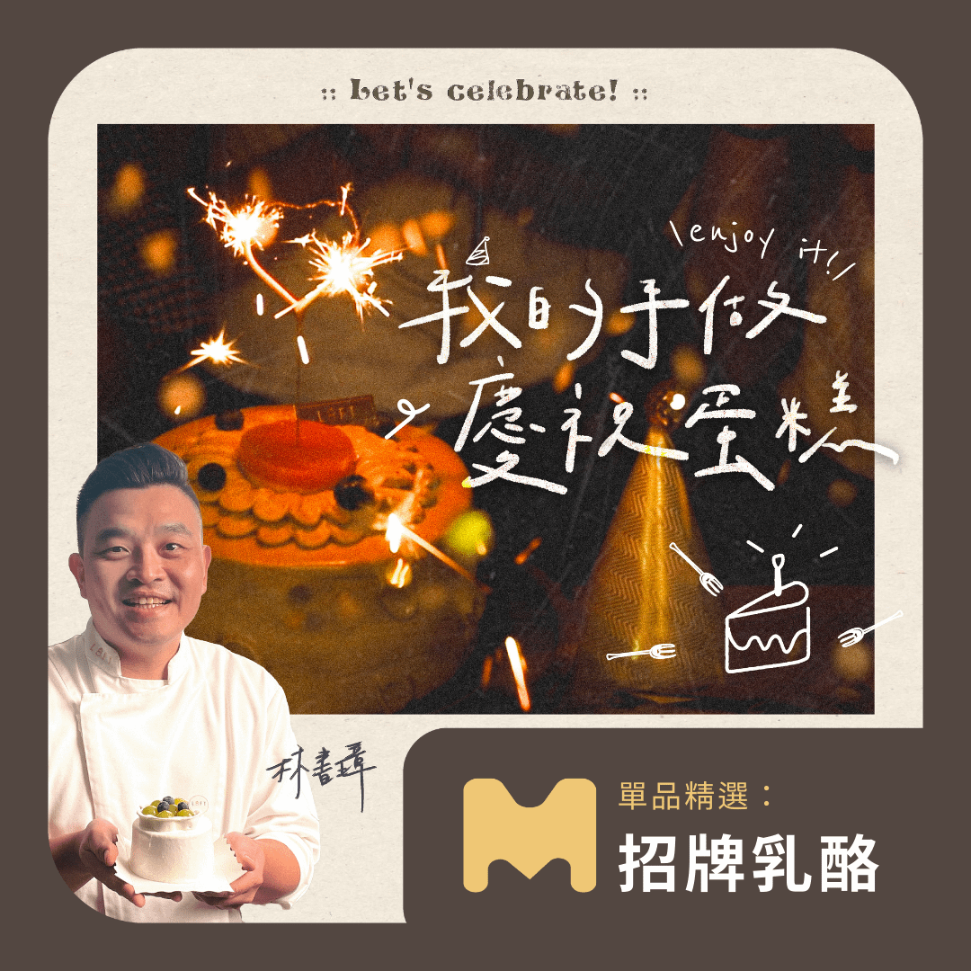 【單品精選：招牌乳酪篇】我的手做慶祝蛋糕｜蘿芙甜點 林書璋老師