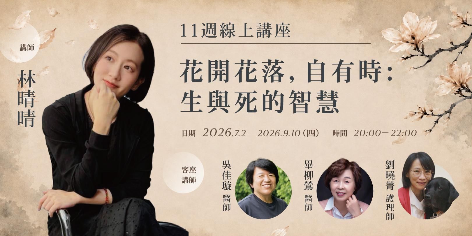 林晴晴「花開花落，自有時：生與死的智慧」11週線上講座
