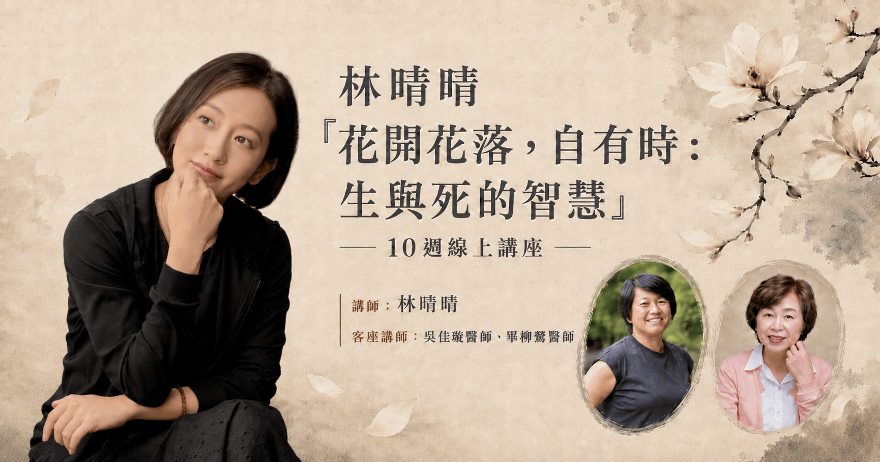 林晴晴「花開花落，自有時：生與死的智慧」10週線上講座