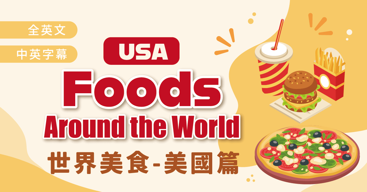 世界美食【美國篇】Foods Around the World - USA