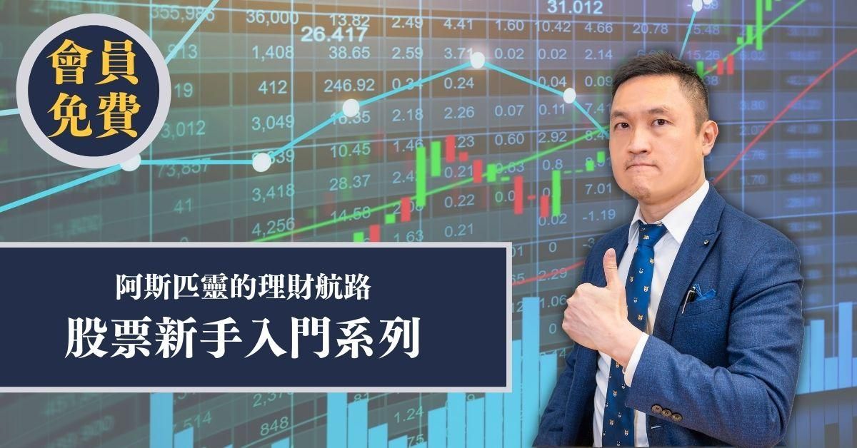 #免費課程【阿斯匹靈股票新手入門系列】
