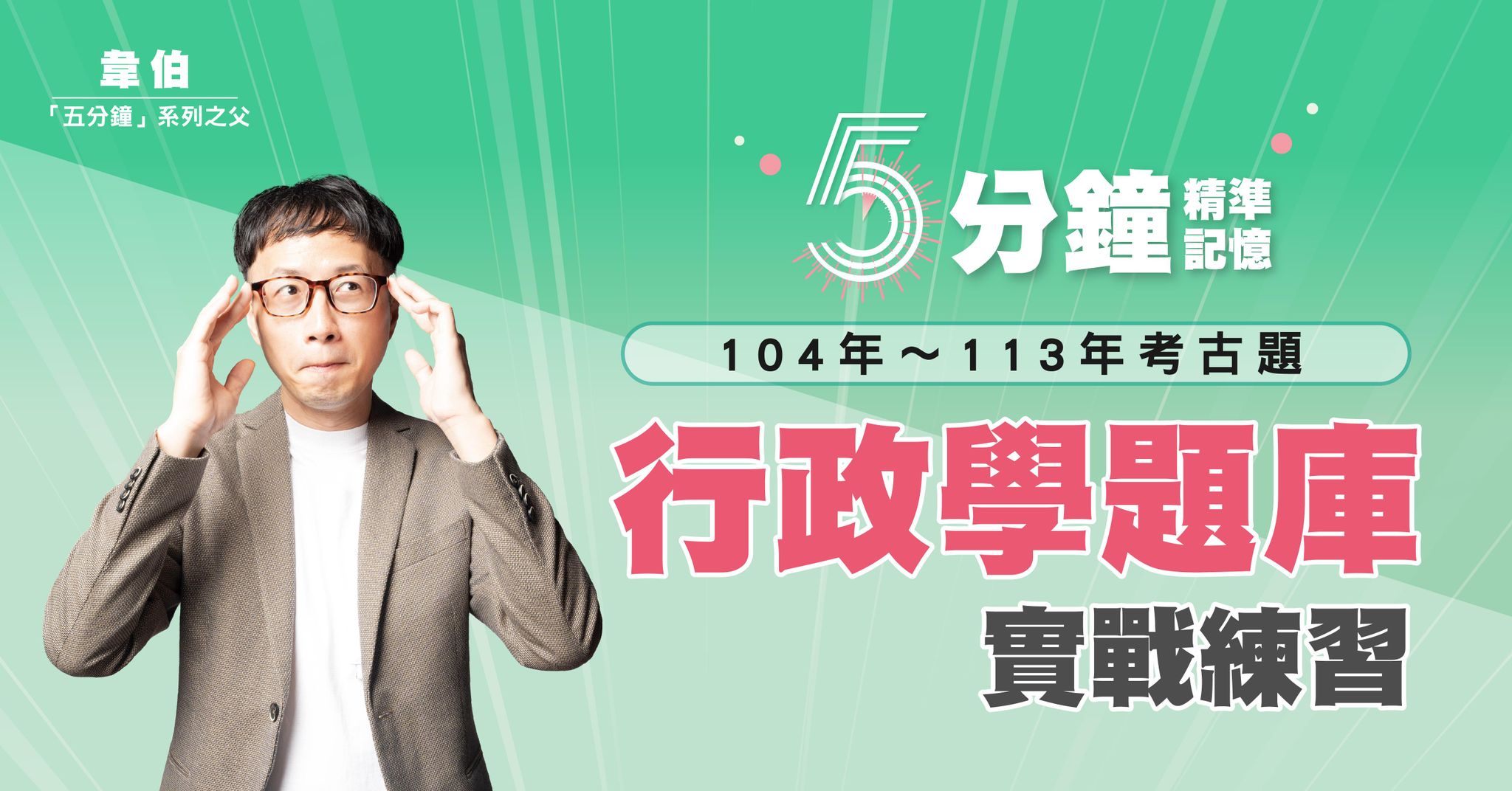 5分鐘行政學題庫實戰練習（電子書）