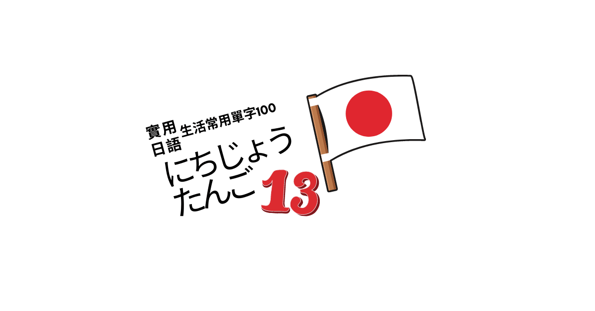 【實用日語】生活常用單字100<13>