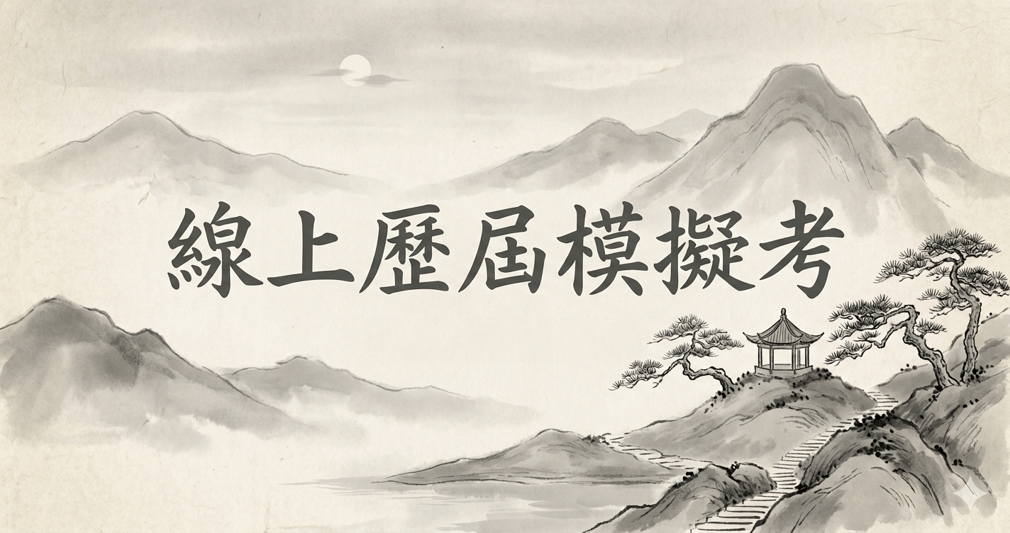 線上歷屆模擬考
