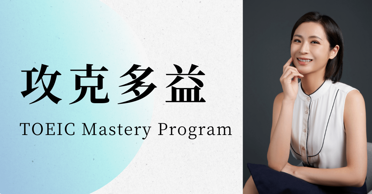 多益 600+ 核心力養成班