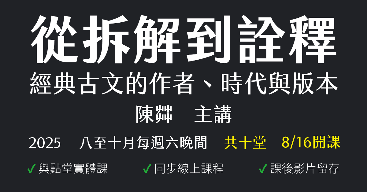 從拆解到詮釋：經典古文的作者、時代與版本