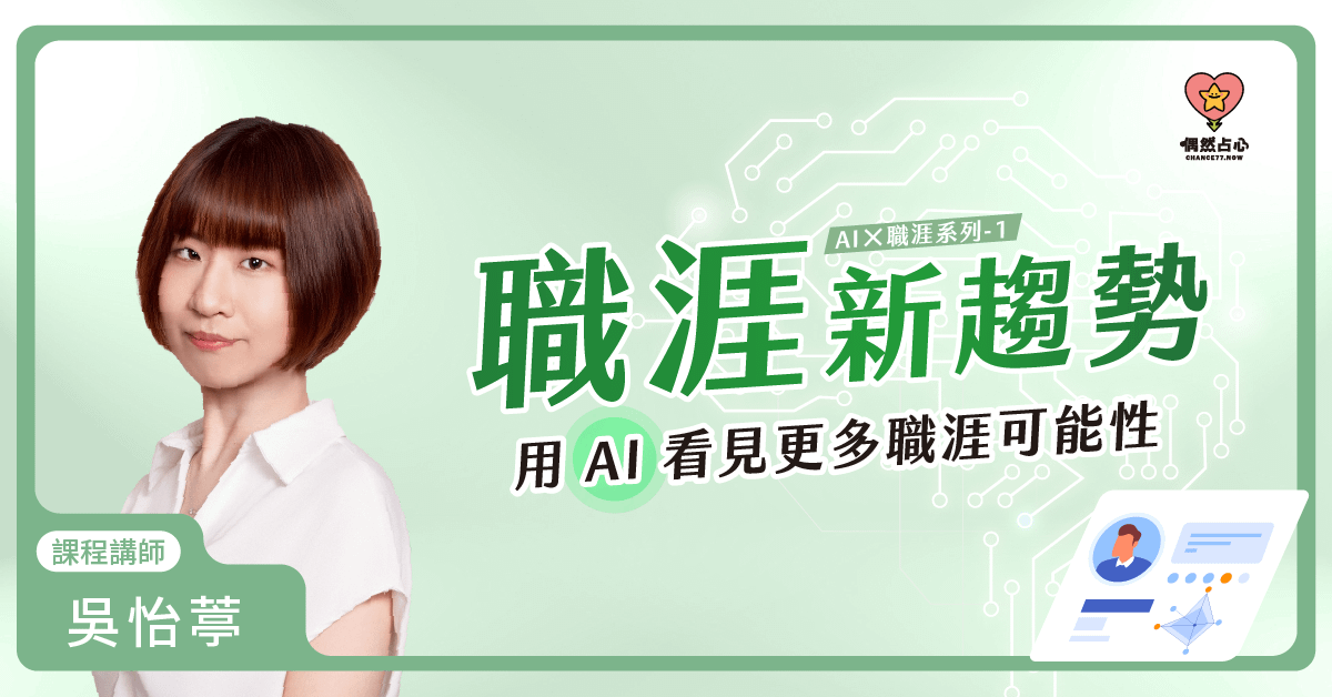【用AI看見更多職涯可能性】