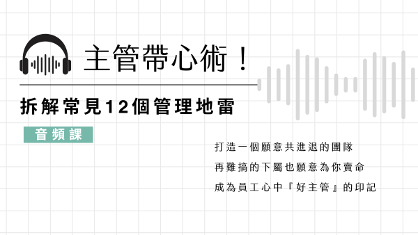 【有聲課程】主管帶心術：拆解12個管理地雷