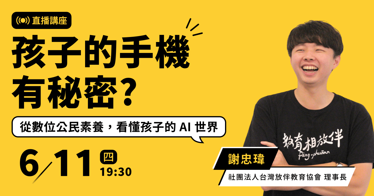 【免費講座】孩子的手機有秘密？從數位公民素養，看懂孩子的 AI 世界