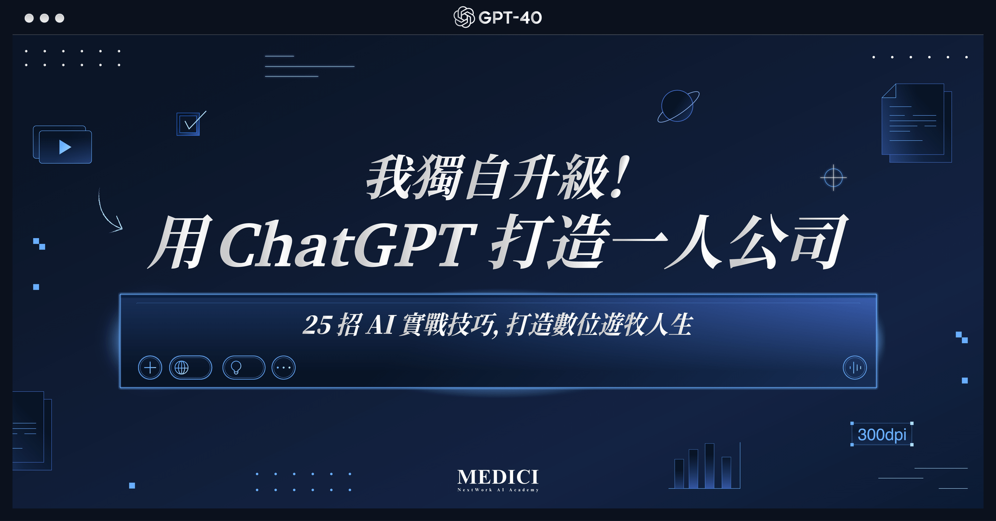 我獨自升級！用 ChatGPT 打造一人公司 —— 25 招 AI 實戰技巧，打造數位遊牧人生