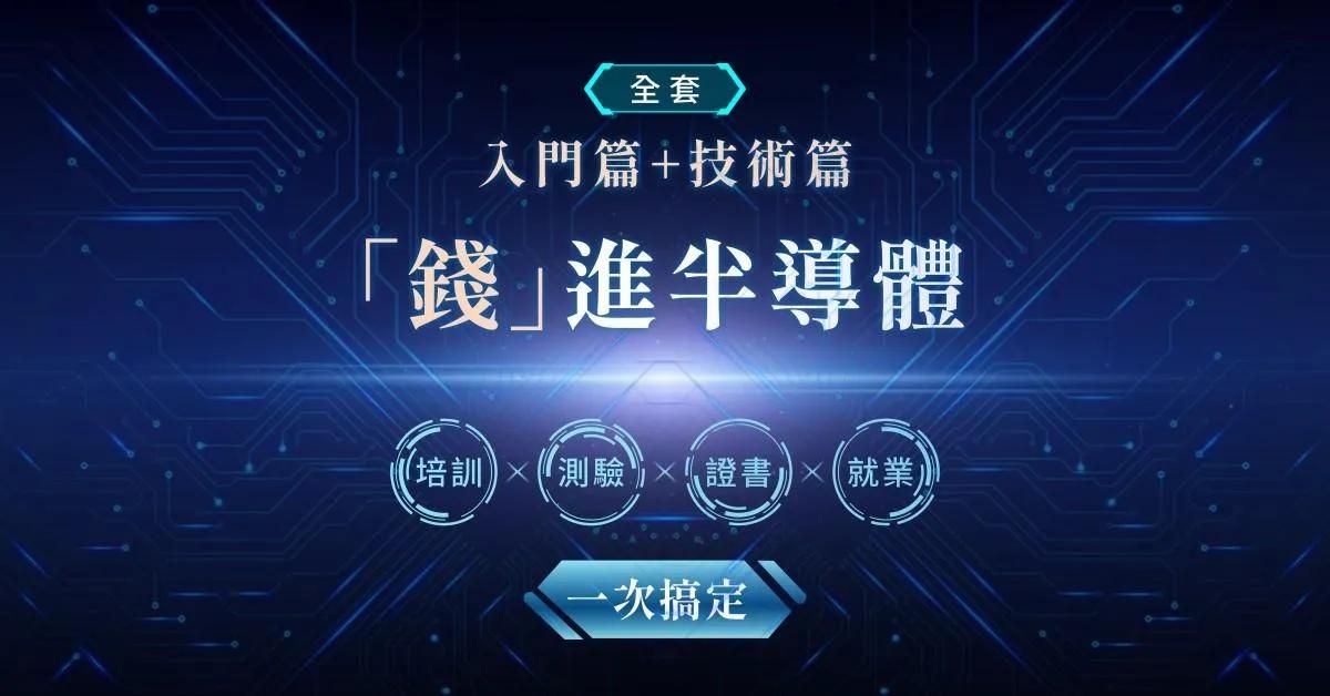 錢進半導體 培訓×測驗×證書×就業一次搞定-全套(入門篇+技術篇)