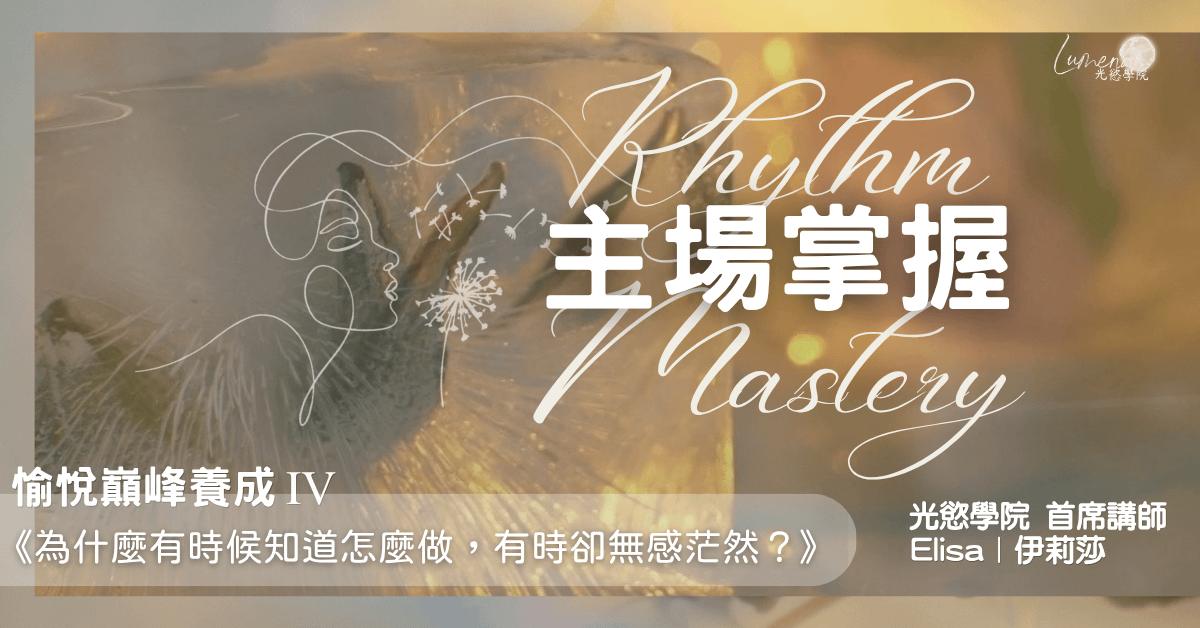 【線下體驗課程】愉悅巔峰養成 IV - 主場掌握