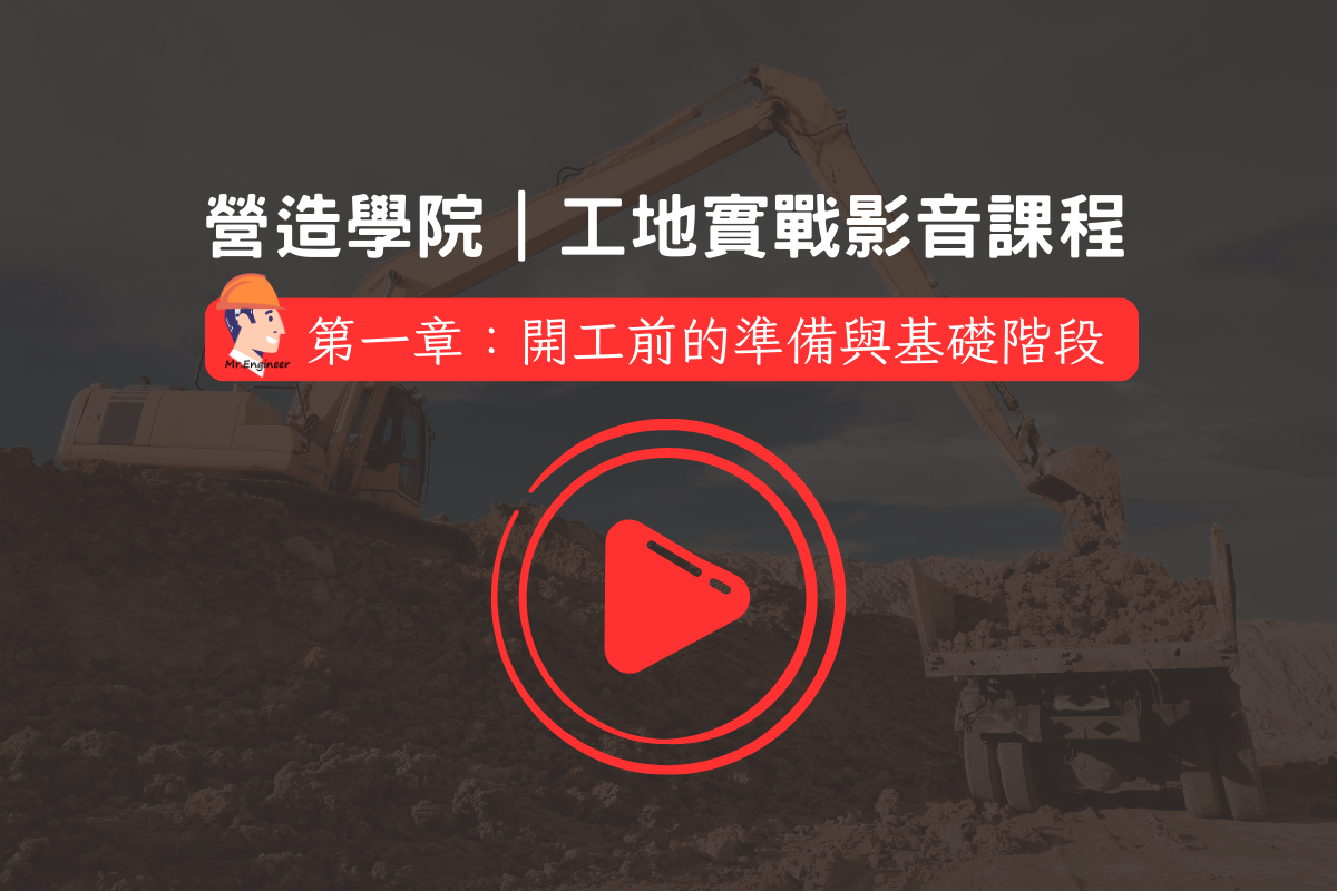 【工地實戰影音課程】第一章：開工前的準備與基礎階段
