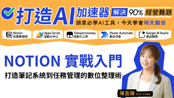 Notion 實戰入門：打造筆記系統到任務管理的數位整理術