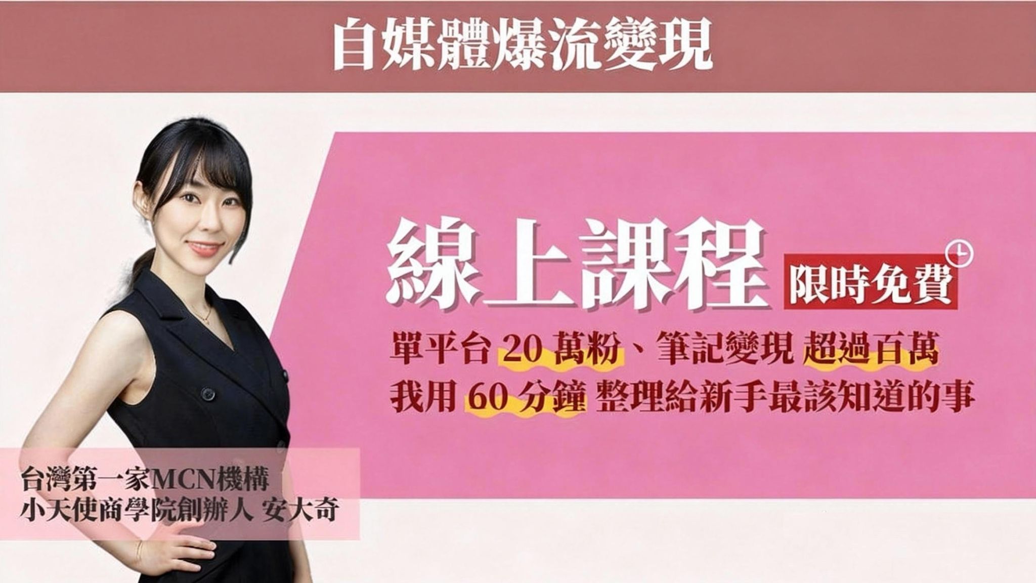 【自媒體爆流變現】60分鐘線上課程（註冊即可免費觀看）
