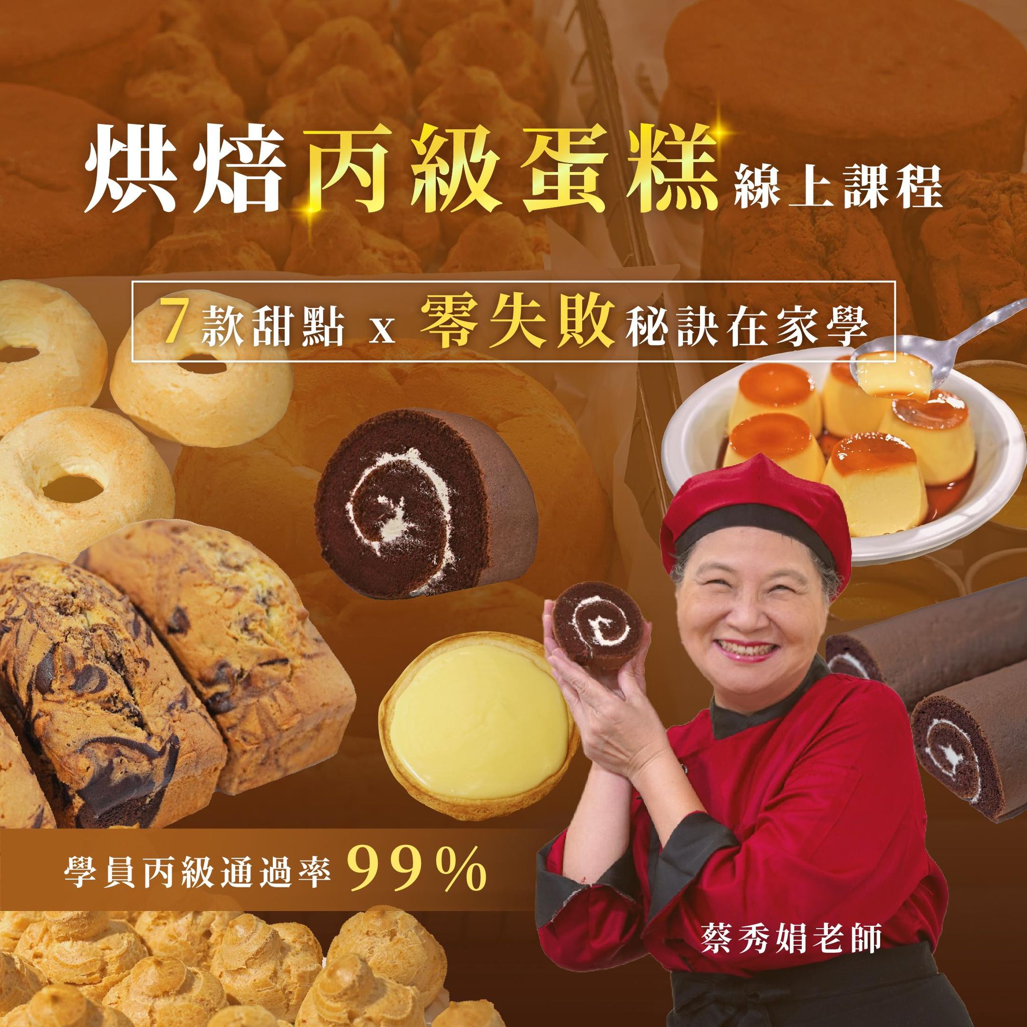我要成為烘焙專家！7款甜點+零失敗秘訣在家學｜烘焙丙級蛋糕證照線上課程