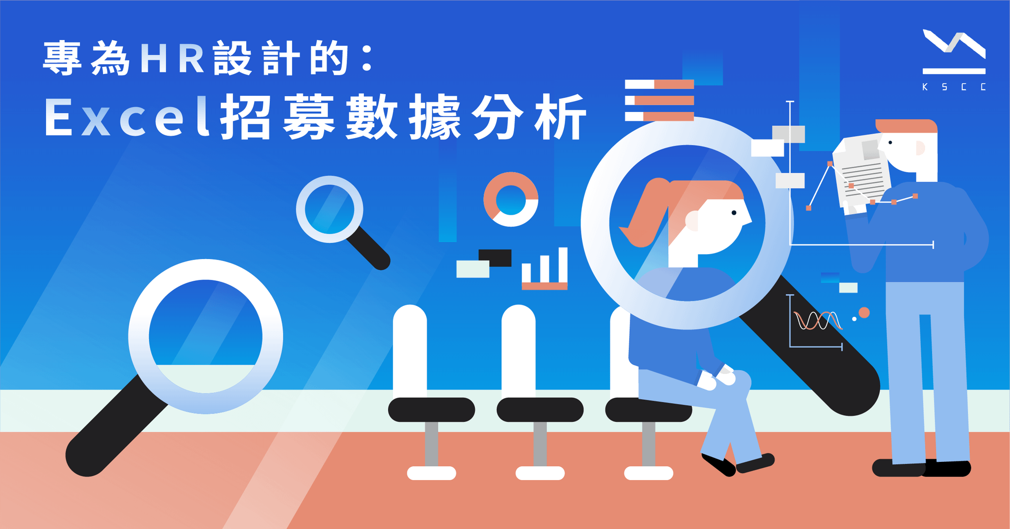 專為HR設計的Excel招募數據分析